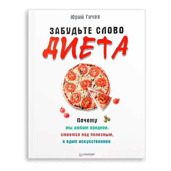 Юрий Гичев «Забудьте слово "диета"»