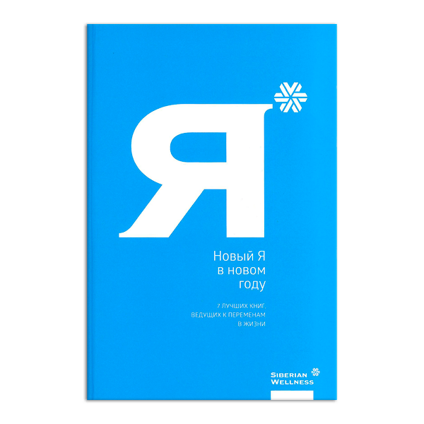 Новый я в новом году - Книга