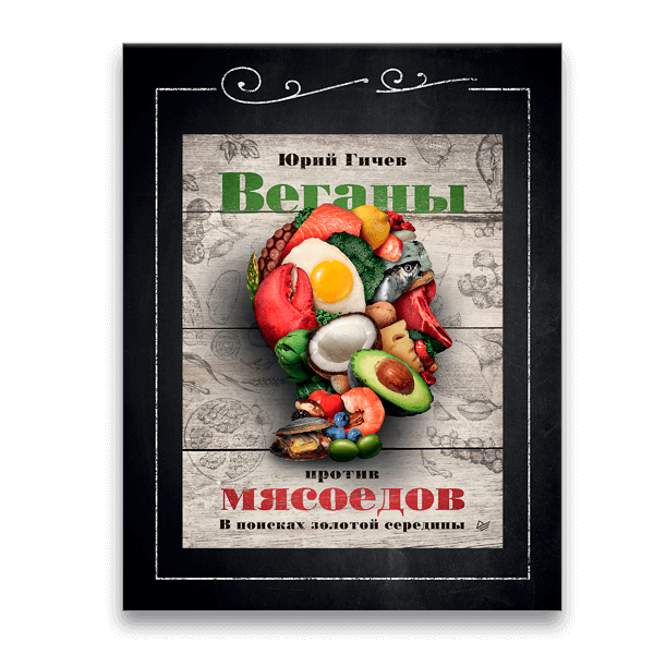 Юрий Гичев «Веганы против мясоедов»