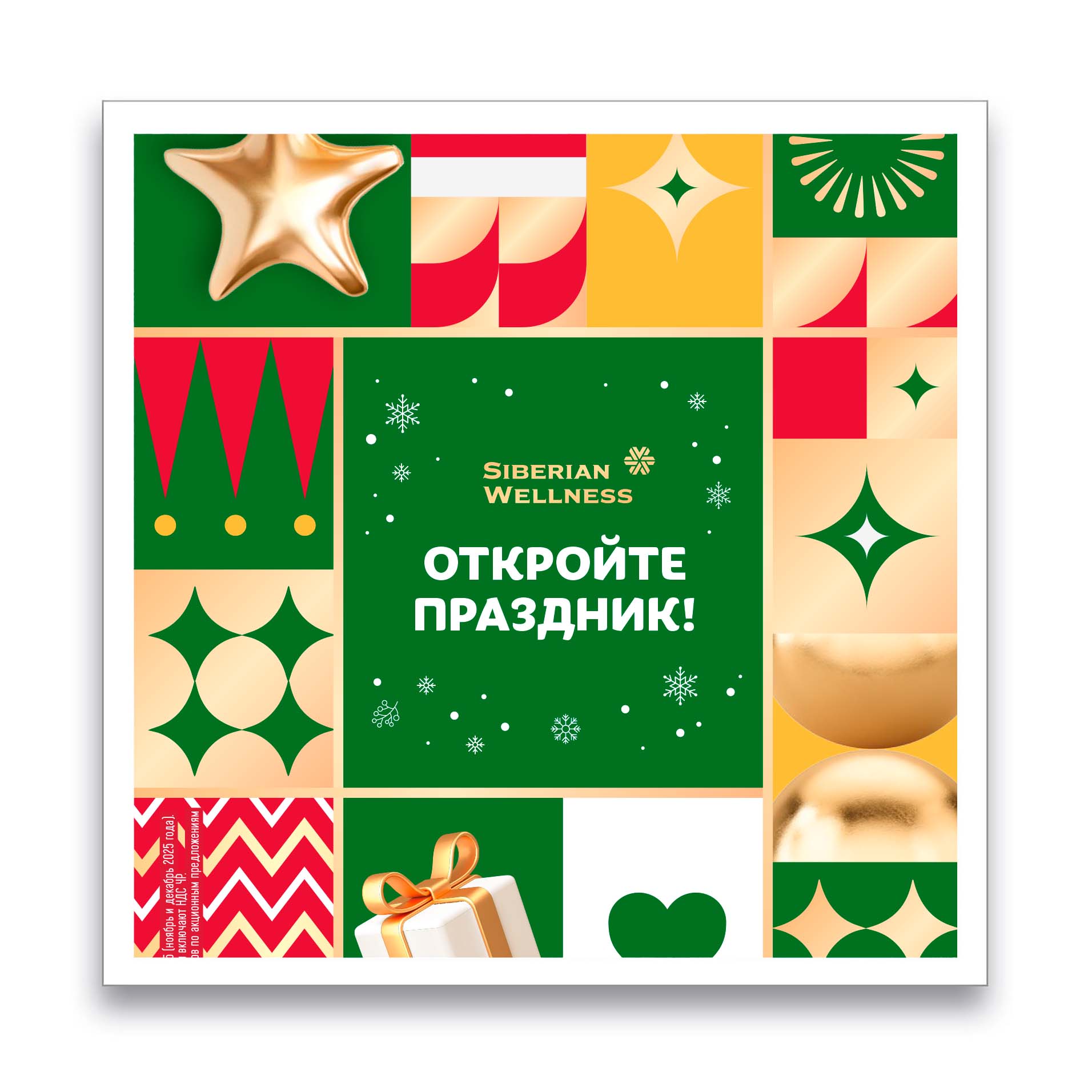 Откройте праздник - Каталог 12/2025 (декабрь)