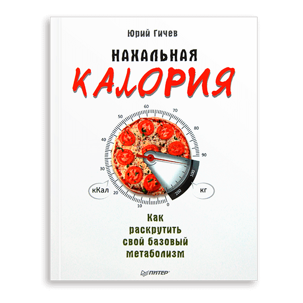 Юрий Гичев «Нахальная калория»