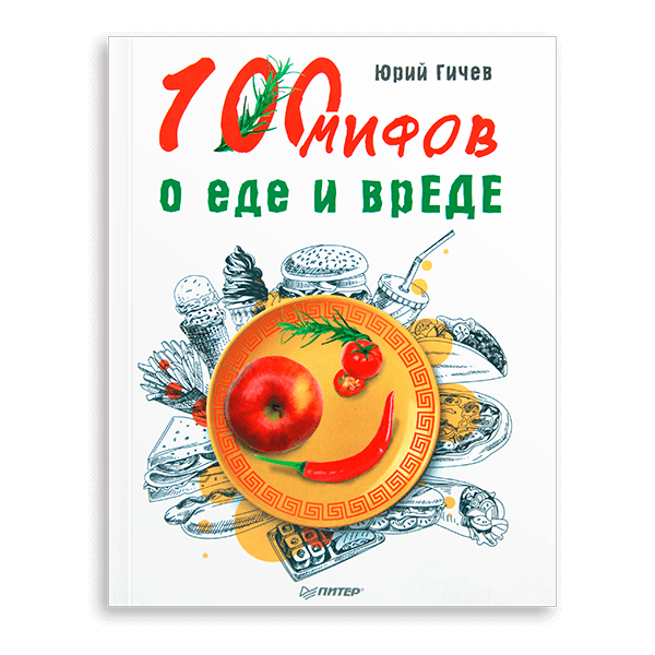 Юрий Гичев «100 мифов о еде и вреде»